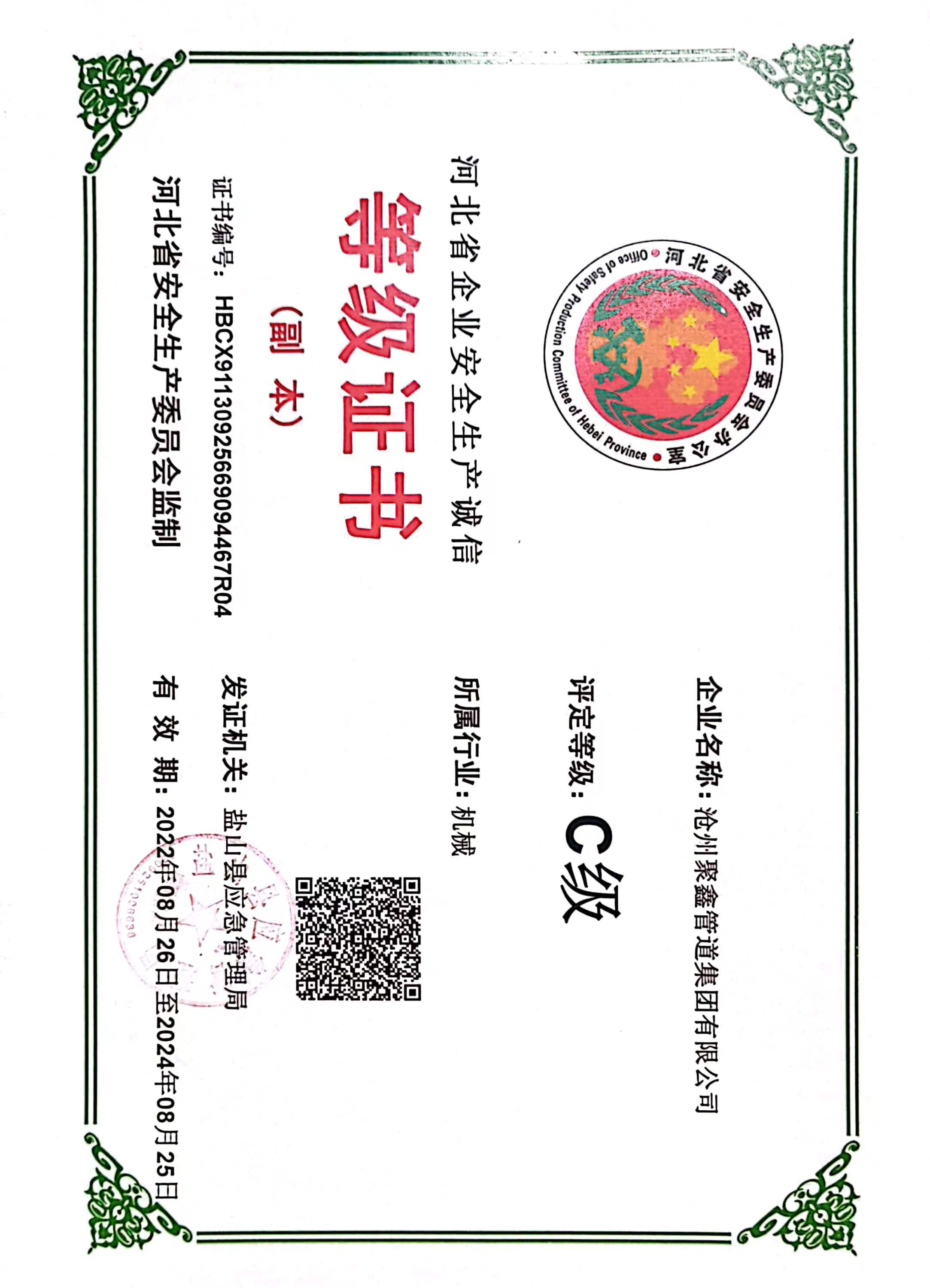 河北省企業安(ān)全生産(chǎn)誠信等級證書