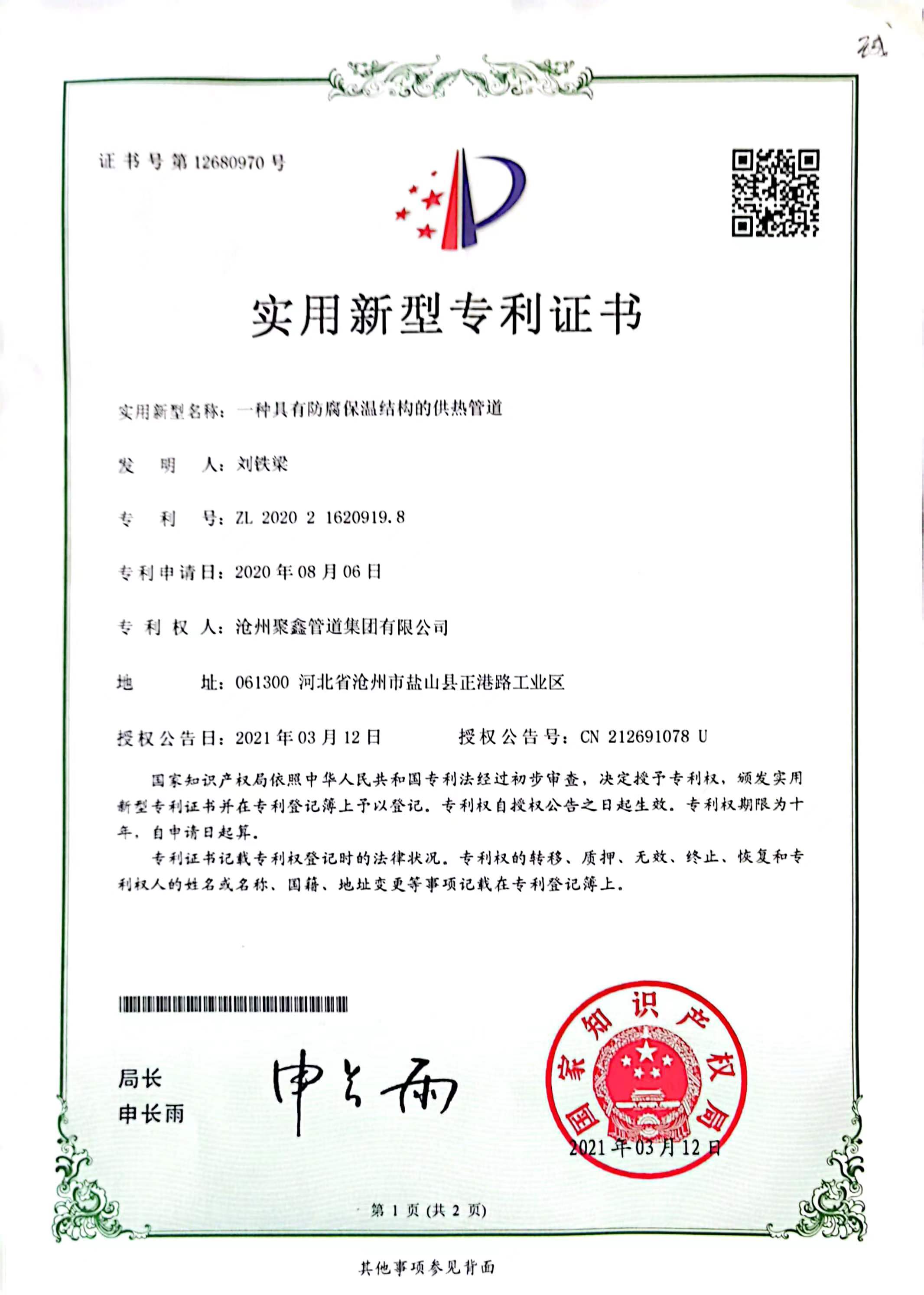 一種具(jù)有(yǒu)防腐保溫結構的供熱管道實用(yòng)新(xīn)型專利證書